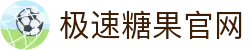 极速糖果官网 - (中国)驻马店极速糖果官网有限公司欢迎您